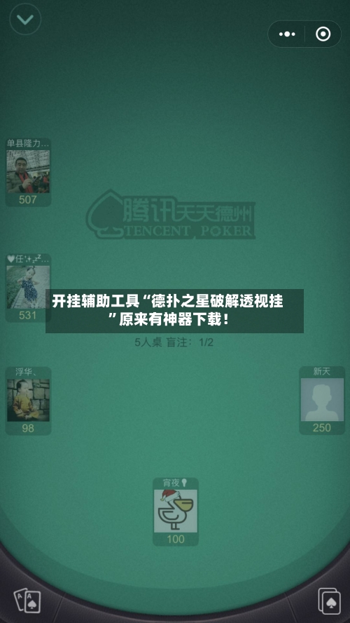 开挂辅助工具“德扑之星破解透视挂	”原来有神器下载！-第2张图片