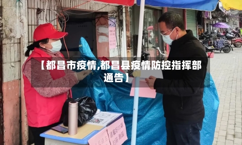 【都昌市疫情,都昌县疫情防控指挥部通告】-第2张图片