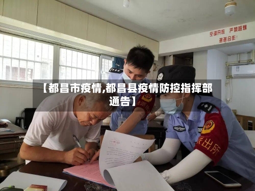 【都昌市疫情,都昌县疫情防控指挥部通告】-第1张图片
