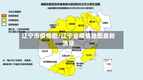 辽宁市疫情图/辽宁省疫情地图最新消息-第1张图片