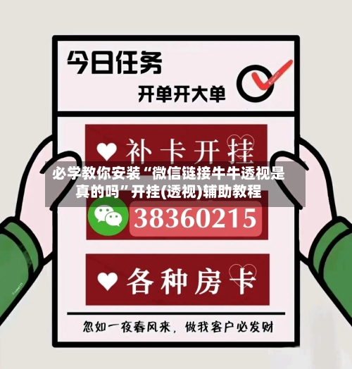 必学教你安装“微信链接牛牛透视是真的吗”开挂(透视)辅助教程-第1张图片
