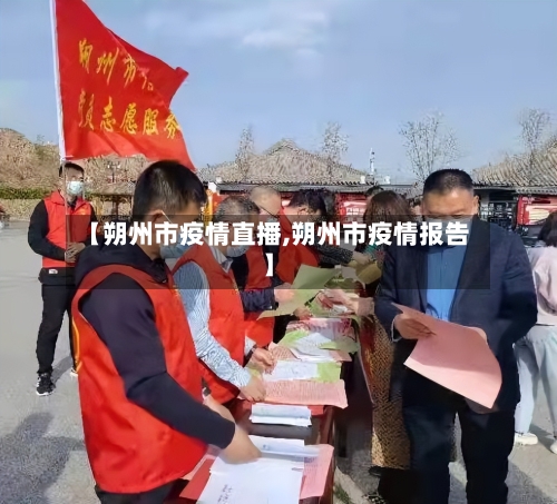 【朔州市疫情直播,朔州市疫情报告】-第1张图片