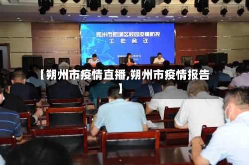 【朔州市疫情直播,朔州市疫情报告】-第2张图片