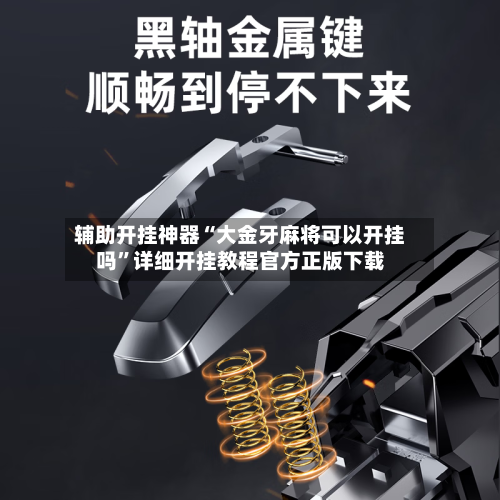 辅助开挂神器“大金牙麻将可以开挂吗	”详细开挂教程官方正版下载-第1张图片