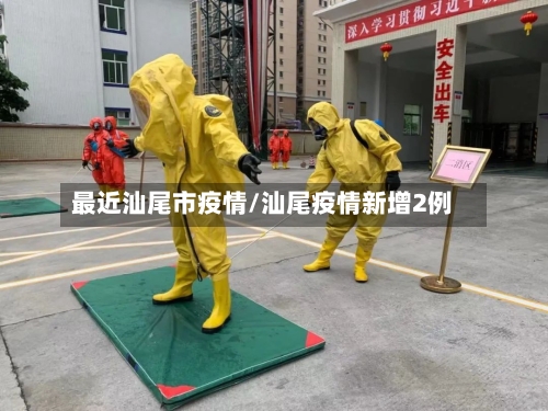 最近汕尾市疫情/汕尾疫情新增2例-第3张图片