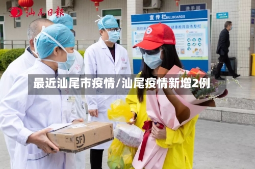 最近汕尾市疫情/汕尾疫情新增2例-第2张图片