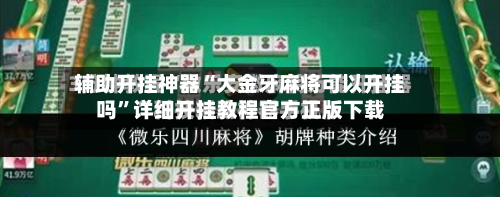 辅助开挂神器“大金牙麻将可以开挂吗”详细开挂教程官方正版下载-第2张图片