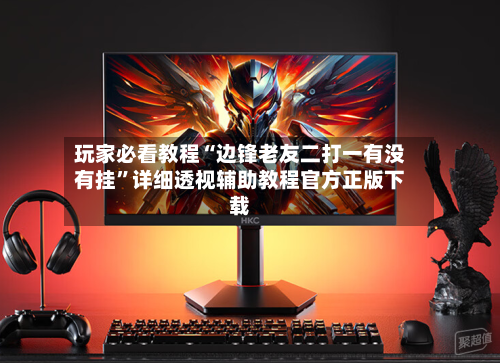 玩家必看教程“边锋老友二打一有没有挂”详细透视辅助教程官方正版下载-第1张图片