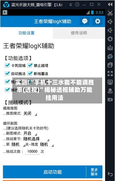 实测!“手机十三水能不能调胜率(透视)”揭秘透视辅助万能挂用法-第3张图片