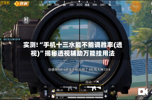实测!“手机十三水能不能调胜率(透视)”揭秘透视辅助万能挂用法-第1张图片