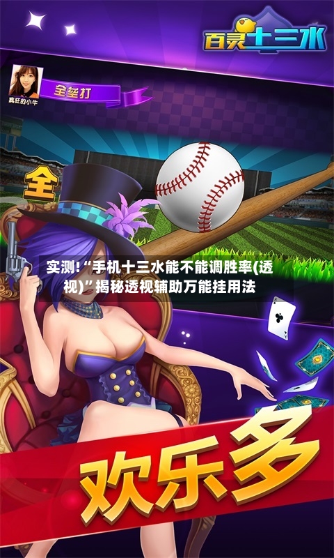 实测!“手机十三水能不能调胜率(透视)	”揭秘透视辅助万能挂用法-第2张图片