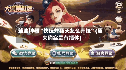 辅助神器“快玩炸翻天怎么开挂”(原来确实是有插件)-第1张图片