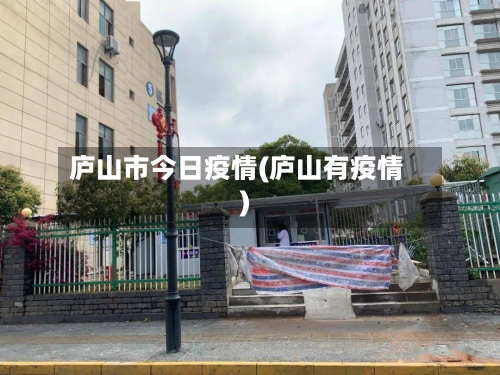 庐山市今日疫情(庐山有疫情)-第1张图片