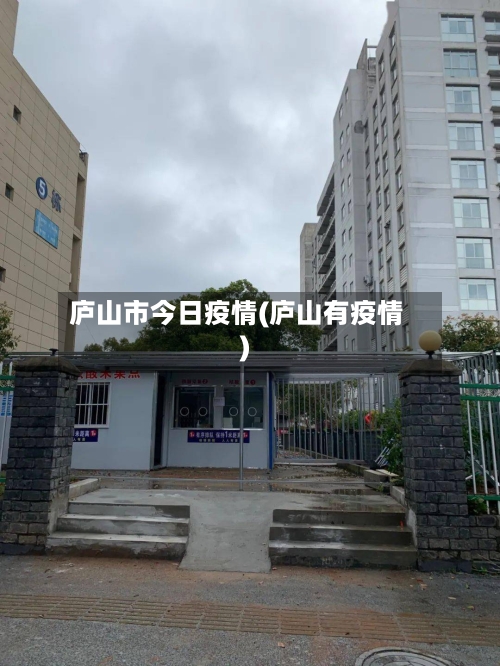 庐山市今日疫情(庐山有疫情)-第2张图片