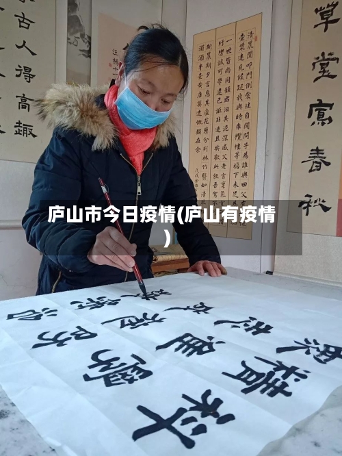 庐山市今日疫情(庐山有疫情)-第3张图片