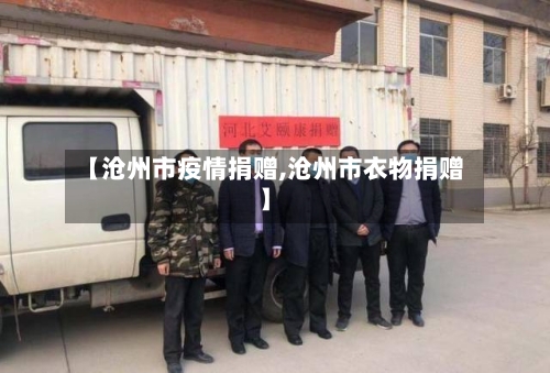 【沧州市疫情捐赠,沧州市衣物捐赠】-第3张图片