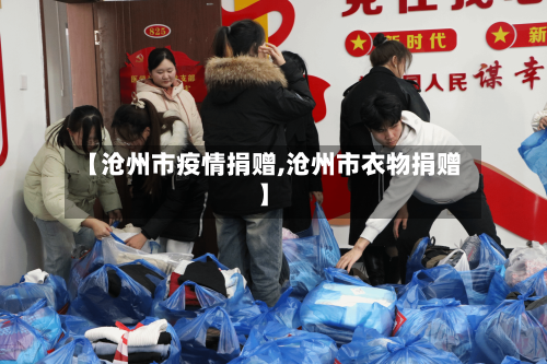 【沧州市疫情捐赠,沧州市衣物捐赠】-第1张图片