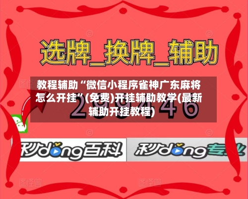 教程辅助“微信小程序雀神广东麻将怎么开挂”(免费)开挂辅助教学(最新辅助开挂教程)-第1张图片