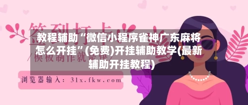 教程辅助“微信小程序雀神广东麻将怎么开挂”(免费)开挂辅助教学(最新辅助开挂教程)-第3张图片