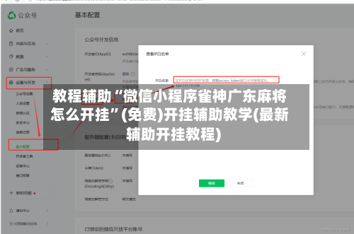 教程辅助“微信小程序雀神广东麻将怎么开挂	”(免费)开挂辅助教学(最新辅助开挂教程)-第2张图片