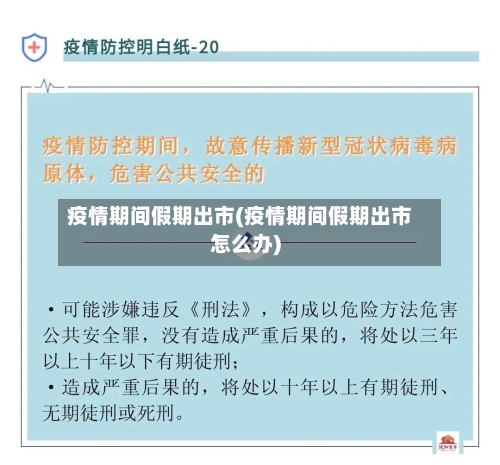 疫情期间假期出市(疫情期间假期出市怎么办)-第2张图片