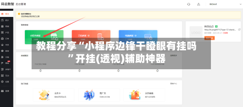 教程分享“小程序边锋干瞪眼有挂吗	”开挂(透视)辅助神器-第1张图片