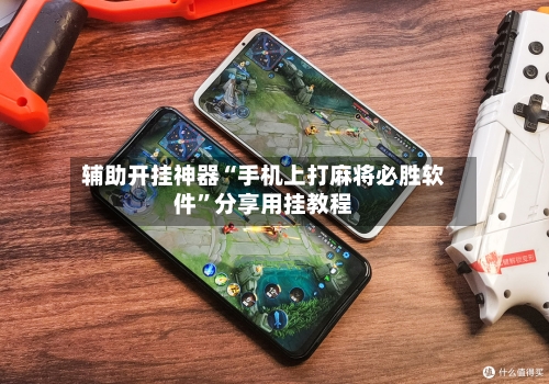辅助开挂神器“手机上打麻将必胜软件	”分享用挂教程-第1张图片