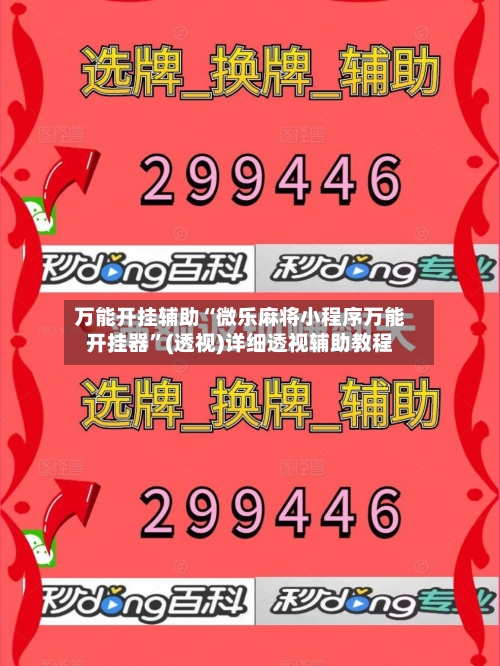 万能开挂辅助“微乐麻将小程序万能开挂器”(透视)详细透视辅助教程-第3张图片