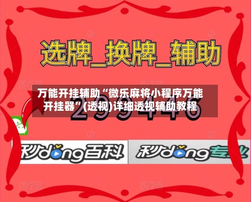 万能开挂辅助“微乐麻将小程序万能开挂器	”(透视)详细透视辅助教程-第1张图片