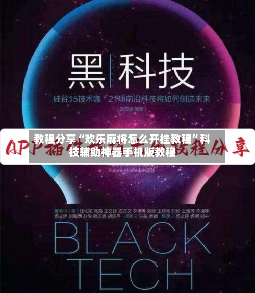 教程分享“欢乐麻将怎么开挂教程”科技辅助神器手机版教程-第1张图片