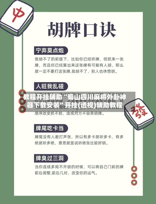 教程开挂辅助“蜀山四川麻将外卦神器下载安装	”开挂(透视)辅助教程-第1张图片