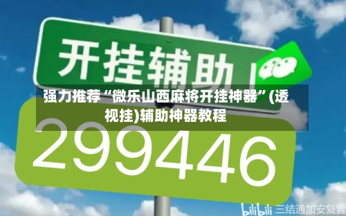 强力推荐“微乐山西麻将开挂神器”(透视挂)辅助神器教程-第1张图片