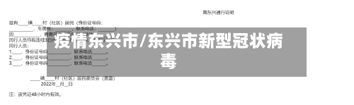 疫情东兴市/东兴市新型冠状病毒-第1张图片