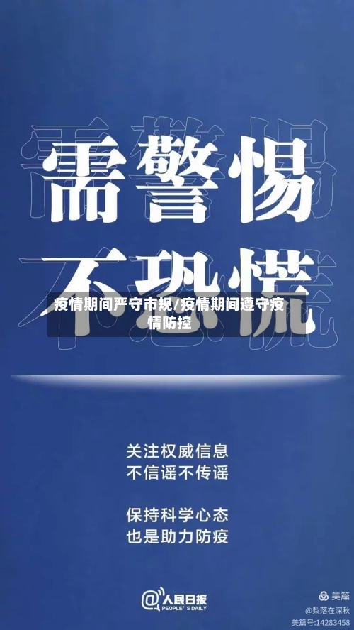 疫情期间严守市规/疫情期间遵守疫情防控-第1张图片