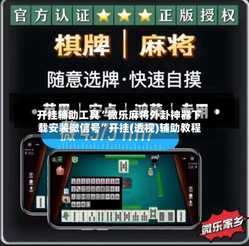 开挂辅助工具“微乐麻将外卦神器下载安装微信号”开挂(透视)辅助教程-第1张图片