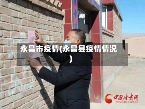 永昌市疫情(永昌县疫情情况)-第2张图片