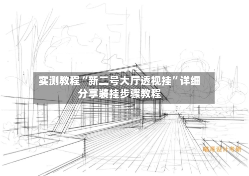 实测教程“新二号大厅透视挂”详细分享装挂步骤教程-第1张图片