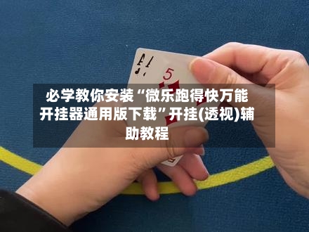必学教你安装“微乐跑得快万能开挂器通用版下载”开挂(透视)辅助教程-第2张图片