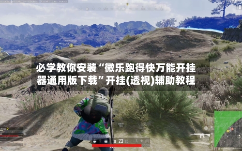 必学教你安装“微乐跑得快万能开挂器通用版下载”开挂(透视)辅助教程-第1张图片