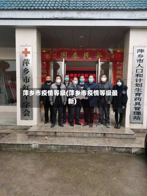 萍乡市疫情等级(萍乡市疫情等级最新)-第2张图片