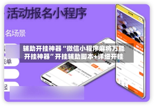 辅助开挂神器“微信小程序麻将万能开挂神器	”开挂辅助脚本+详细开挂-第1张图片