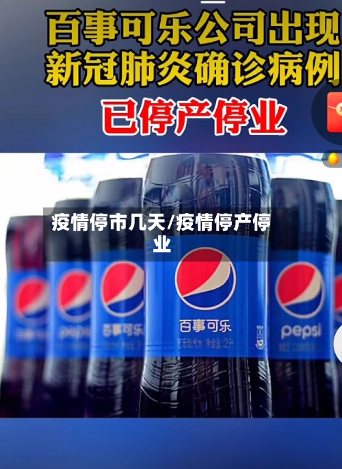 疫情停市几天/疫情停产停业-第3张图片