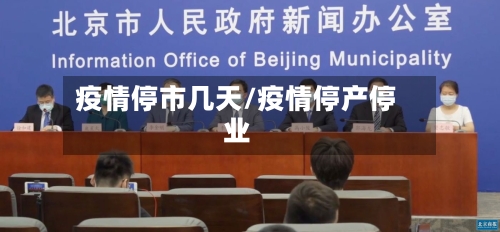 疫情停市几天/疫情停产停业-第1张图片