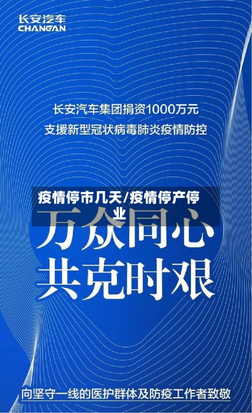 疫情停市几天/疫情停产停业-第2张图片
