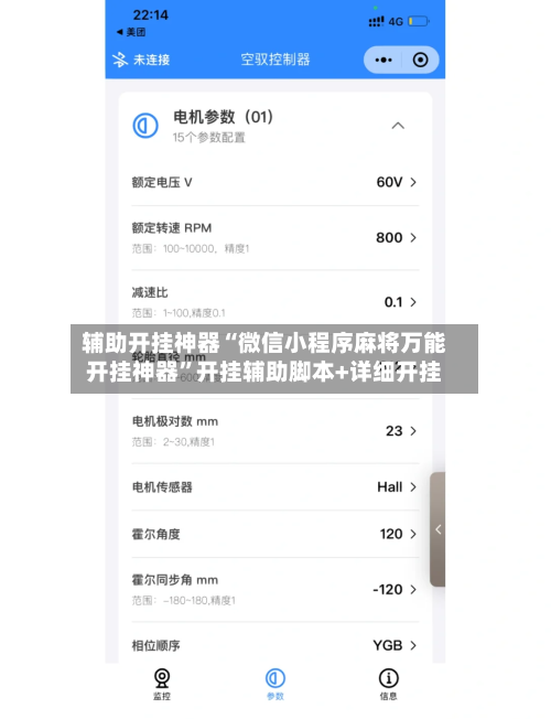 辅助开挂神器“微信小程序麻将万能开挂神器”开挂辅助脚本+详细开挂-第2张图片