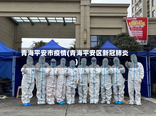青海平安市疫情(青海平安区新冠肺炎)-第2张图片