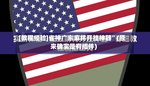 [教程经验]雀神广东麻将开挂神器”(原来确实是有插件)-第1张图片