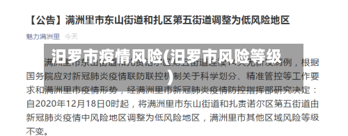 汨罗市疫情风险(汨罗市风险等级)-第2张图片