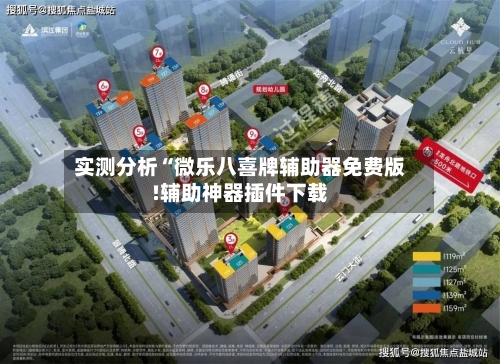 实测分析“微乐八喜牌辅助器免费版!辅助神器插件下载-第1张图片