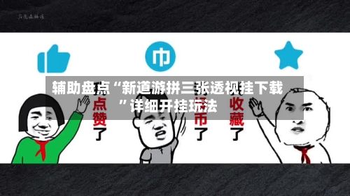 辅助盘点“新道游拼三张透视挂下载”详细开挂玩法-第3张图片